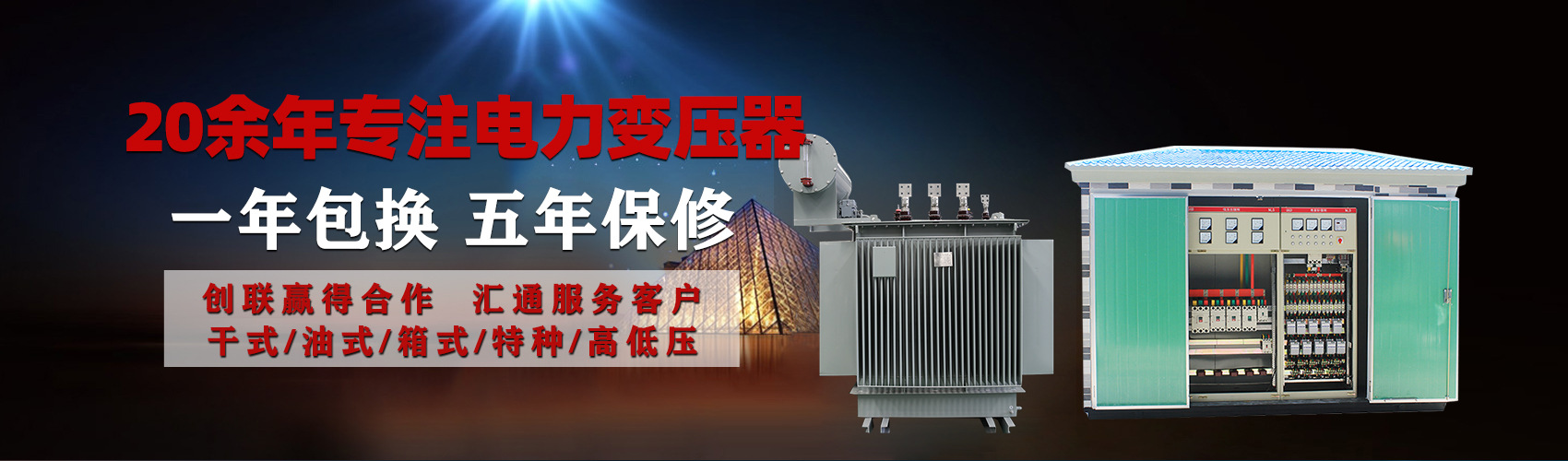油浸式電力變壓器油浸式變壓器低壓繞組除小容量采用銅導(dǎo)線(xiàn),繞組的安匝分布平衡，漏磁小，機(jī)械強(qiáng)度高，抗短路能力強(qiáng)。