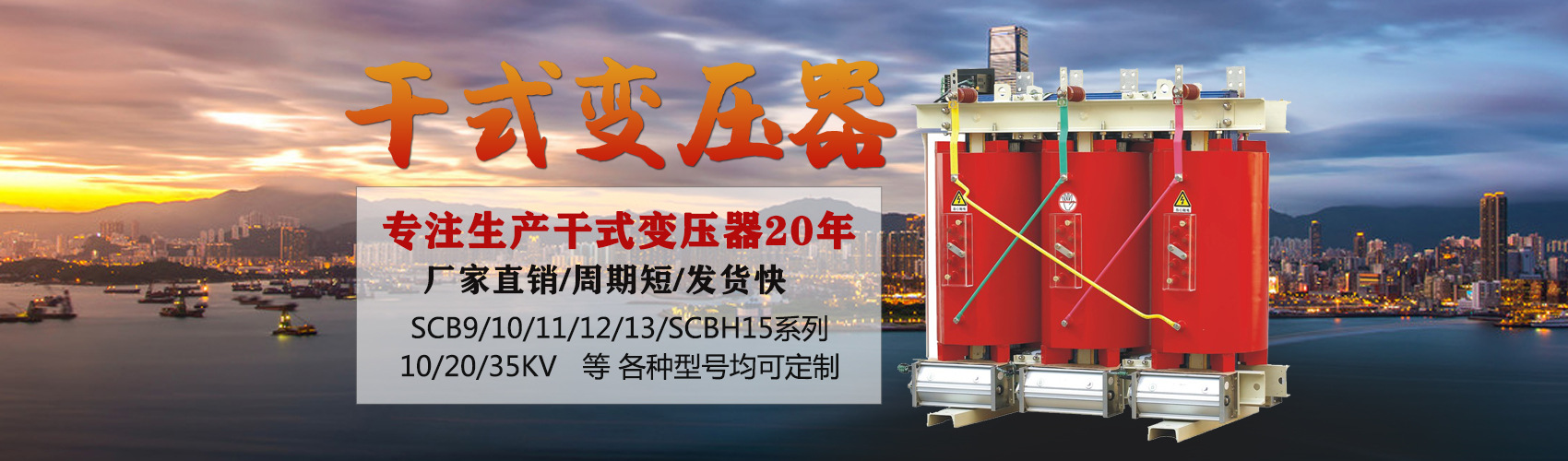干式變壓器采用國(guó)內(nèi)先進(jìn)技術(shù)，機(jī)械強(qiáng)度高，抗短路能力強(qiáng)，局部放電小，熱穩(wěn)定性好，可靠性高，使用壽命長(zhǎng)；