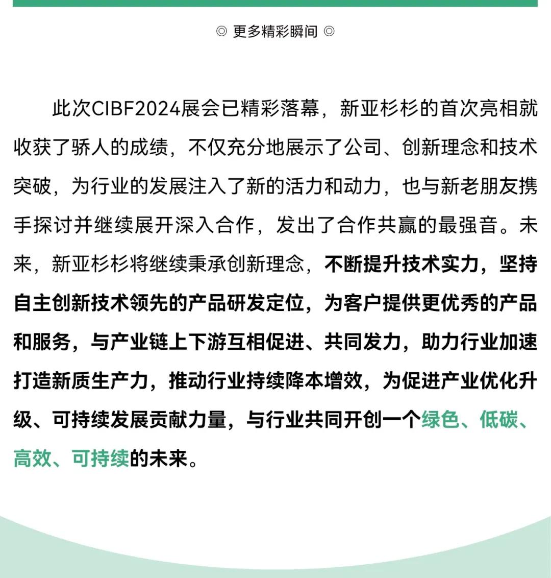 新亞制程：新亞杉杉CIBF2024電池展載譽收官，創下一代電池新篇章