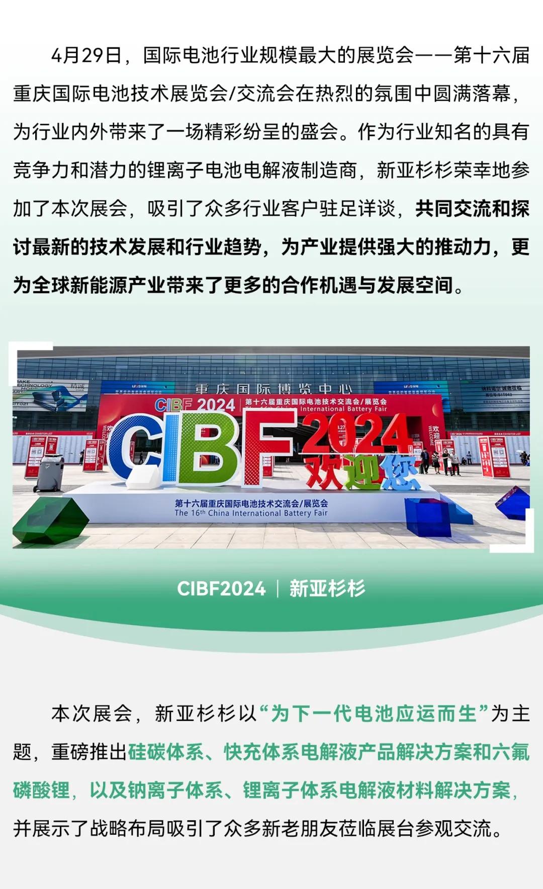 新亞制程：新亞杉杉CIBF2024電池展載譽收官，創下一代電池新篇章